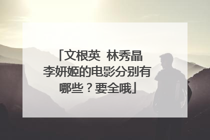 文根英 林秀晶 李妍姬的电影分别有哪些？要全哦