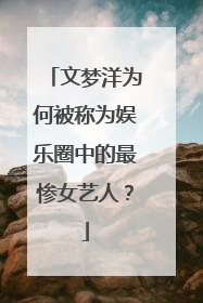 文梦洋为何被称为娱乐圈中的最惨女艺人?