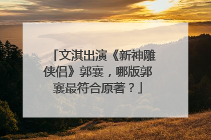 文淇出演《新神雕侠侣》郭襄,哪版郭襄最符合原著?