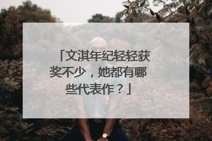 文淇年纪轻轻获奖不少，她都有哪些代表作？