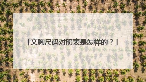 文胸尺码对照表是怎样的？