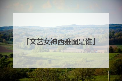文艺女神西雅图是谁