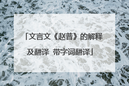 文言文《赵普》的解释及翻译 带字词翻译