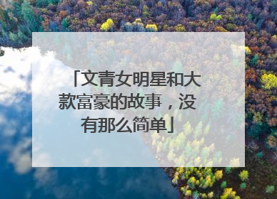 文青女明星和大款富豪的故事，没有那么简单