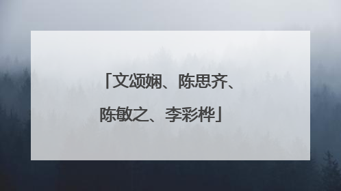 文颂娴、陈思齐、陈敏之、李彩桦
