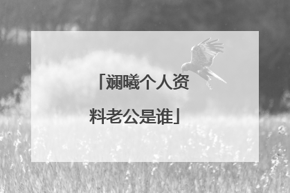 斓曦个人资料老公是谁