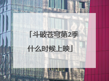 斗破苍穹第2季什么时候上映