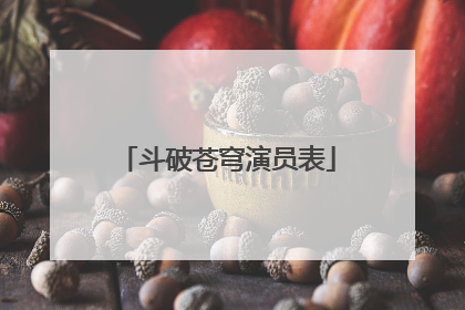 斗破苍穹演员表