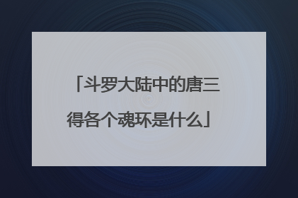 斗罗大陆中的唐三得各个魂环是什么