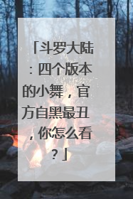 斗罗大陆:四个版本的小舞,官方自黑最丑,你怎么看?