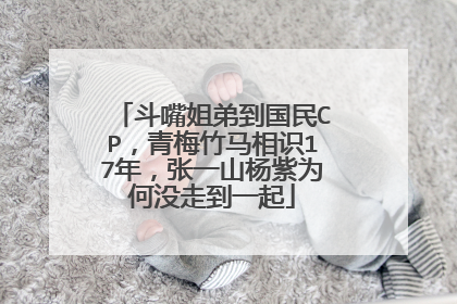 斗嘴姐弟到国民CP,青梅竹马相识17年,张一山杨紫为何没走到一起