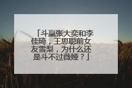 斗赢张大奕和李佳琦，王思聪前女友雪梨，为什么还是斗不过薇娅？