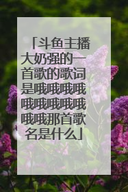 斗鱼主播大奶强的一首歌的歌词是哦哦哦哦哦哦哦哦哦哦哦那首歌名是什么