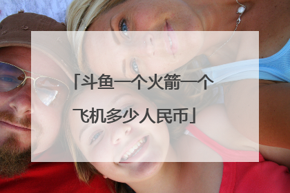 斗鱼一个火箭一个飞机多少人民币