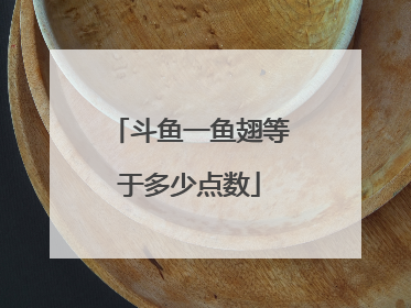 斗鱼一鱼翅等于多少点数