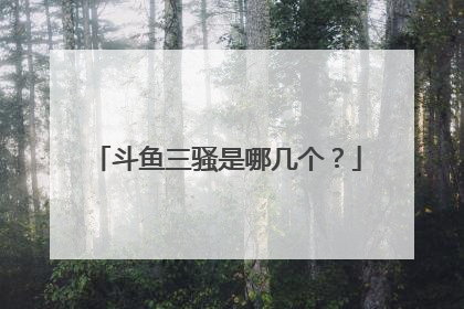 斗鱼三骚是哪几个?