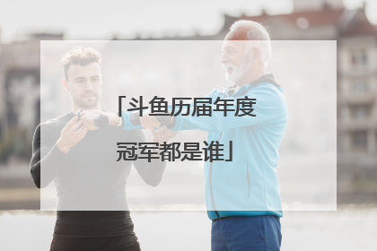 斗鱼历届年度冠军都是谁