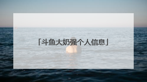 斗鱼大奶强个人信息
