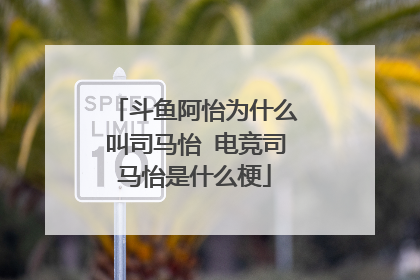 斗鱼阿怡为什么叫司马怡 电竞司马怡是什么梗