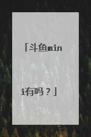 斗鱼mini有吗?
