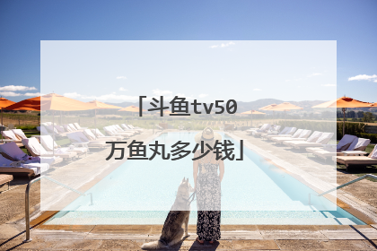 斗鱼tv50万鱼丸多少钱