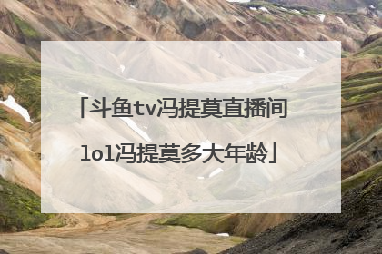 斗鱼tv冯提莫直播间 lol冯提莫多大年龄