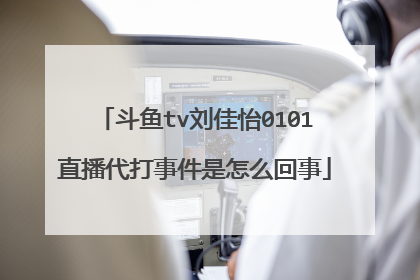 斗鱼tv刘佳怡0101直播代打事件是怎么回事