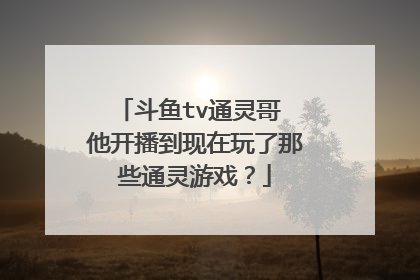 斗鱼tv通灵哥 他开播到现在玩了那些通灵游戏？