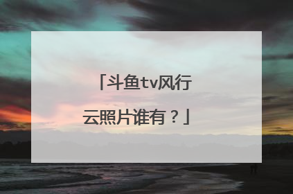 斗鱼tv风行云照片谁有?