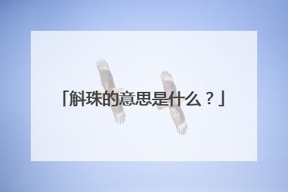 斛珠的意思是什么？