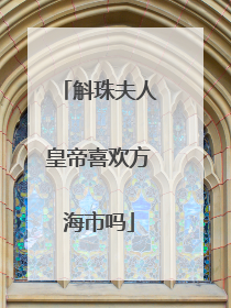 斛珠夫人皇帝喜欢方海市吗