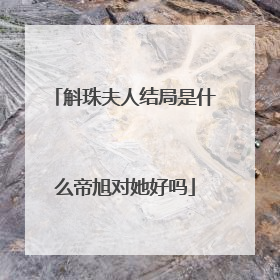 斛珠夫人结局是什么帝旭对她好吗