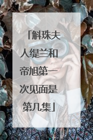 斛珠夫人缇兰和帝旭第一次见面是第几集