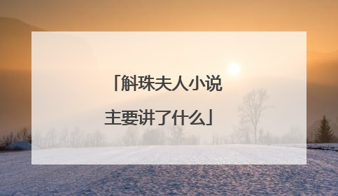 斛珠夫人小说主要讲了什么