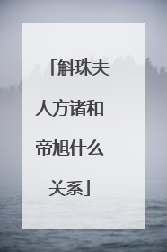 斛珠夫人方诸和帝旭什么关系