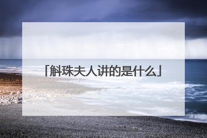 斛珠夫人讲的是什么