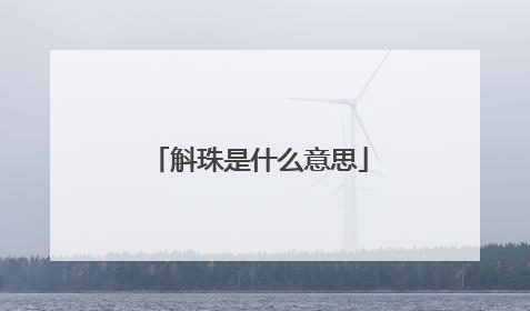 斛珠是什么意思