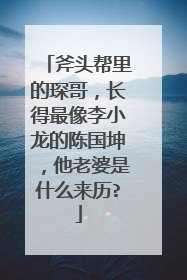 斧头帮里的琛哥，长得最像李小龙的陈国坤，他老婆是什么来历?