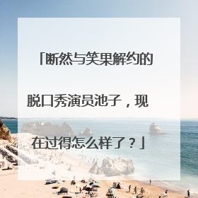 断然与笑果解约的脱口秀演员池子,现在过得怎么样了?