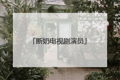 断奶电视剧演员