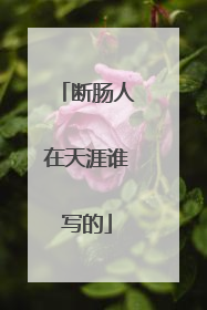 断肠人在天涯谁写的