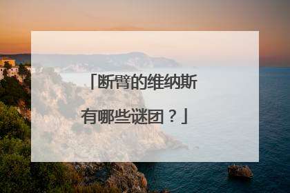 断臂的维纳斯有哪些谜团?