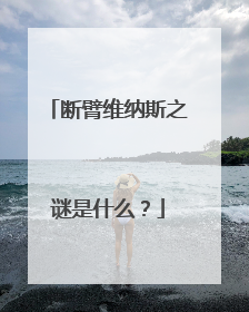 断臂维纳斯之谜是什么？