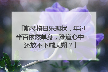 斯琴格日乐现状，年过半百依然单身，难道心中还放不下臧天朔？