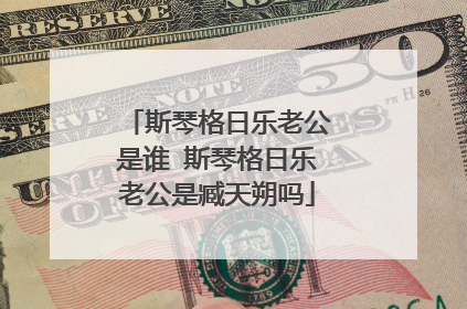 斯琴格日乐老公是谁 斯琴格日乐老公是臧天朔吗