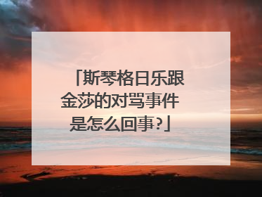 斯琴格日乐跟金莎的对骂事件是怎么回事?