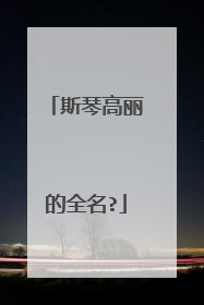 斯琴高丽的全名?