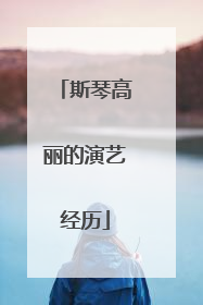 斯琴高丽的演艺经历