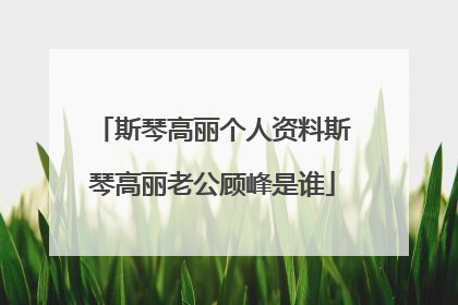 斯琴高丽个人资料斯琴高丽老公顾峰是谁