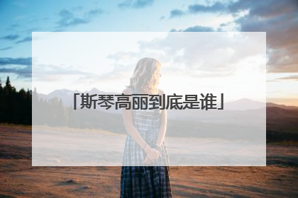 斯琴高丽到底是谁